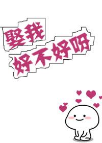娶我好不好呀