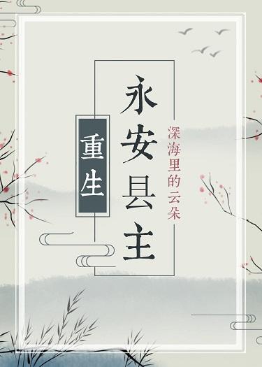 永安縣主(重生)