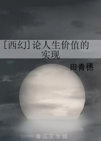 [西幻]論人生價值的實現