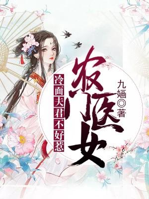農門醫女:冷面夫君不好惹