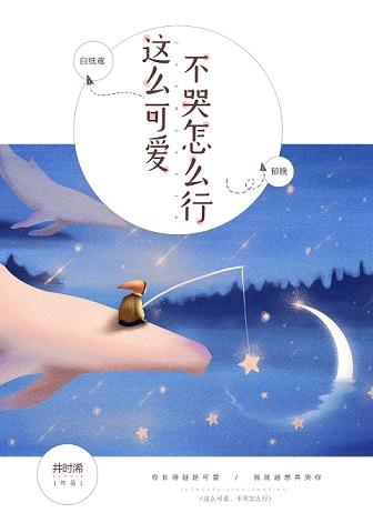 這麽可愛,不哭怎麽行