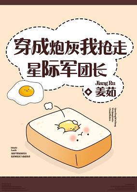 穿成炮灰我搶走星際軍團長