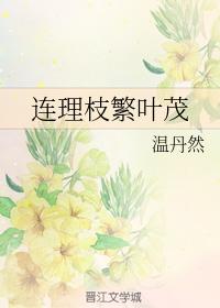 連理枝繁葉茂