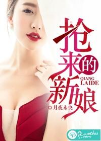 搶來的新娘