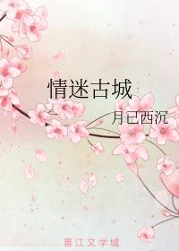 情迷古城