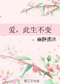 愛,此生不變