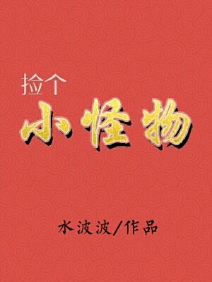 撿個小怪物(女尊)