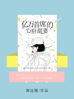 億萬首席的心肝甜妻