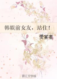 韓娛前女友,站住!