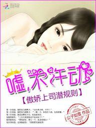 傲嬌上司潛規則:噓,不許動