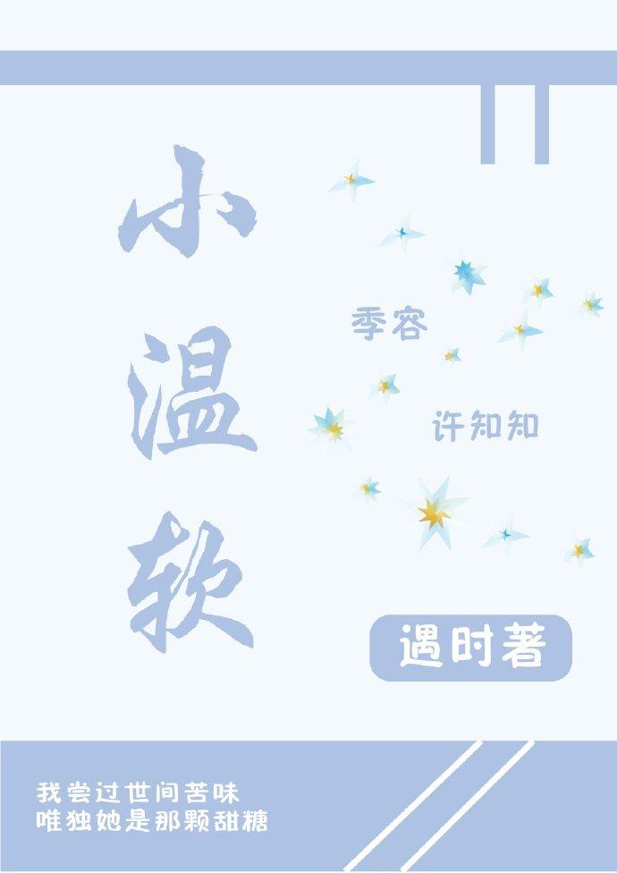 小溫軟