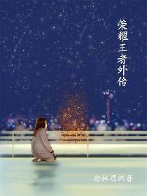 榮耀王者外傳