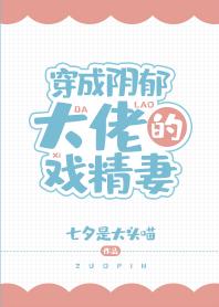 穿成陰郁大佬的戲精妻