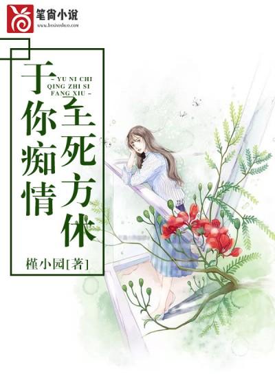 于你癡情,至死方休