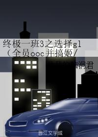 終極一班3之選擇gl(全員ooc并搞姬基)