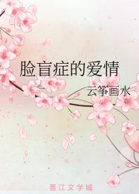 臉盲症的愛情