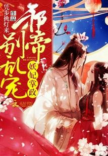 妖妃掌政:邪帝,別亂寵