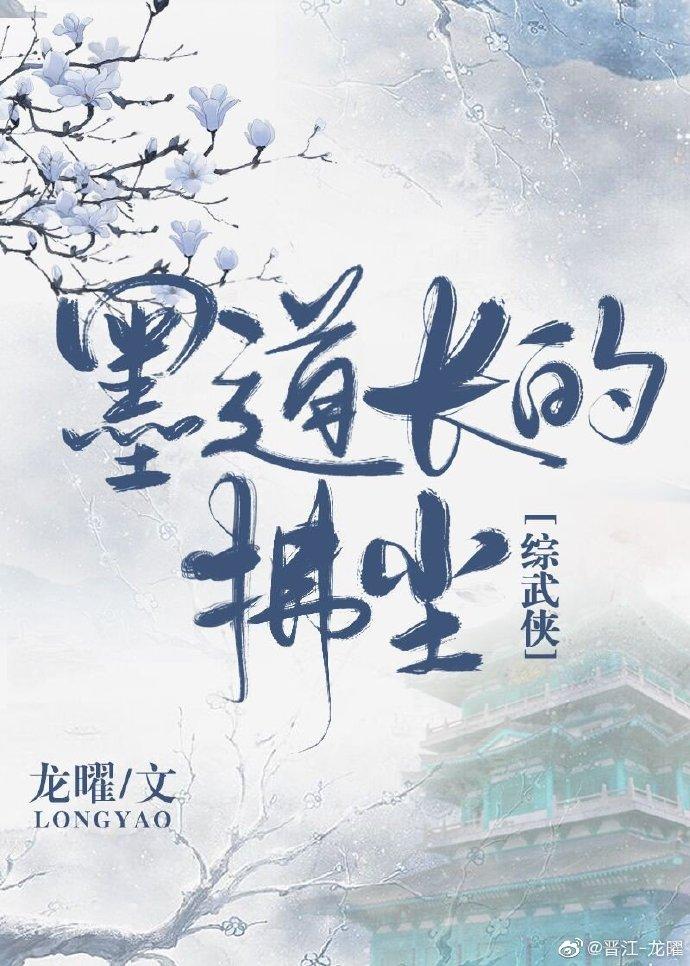 [綜武俠]墨道長的拂塵
