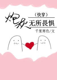 炮灰無所畏懼（快穿）