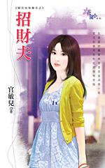招財夫(壁花也有春天之二)