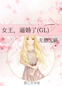 女王,逼婚了(GL)