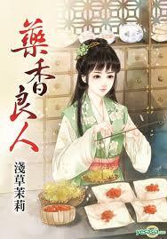 藥香良人