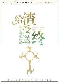 給渣受送終(快穿)