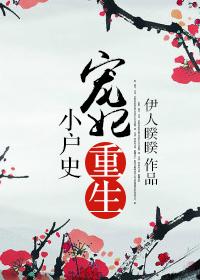 寵妃重生小戶史
