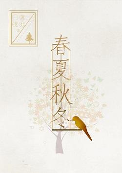 春夏秋冬(GL)