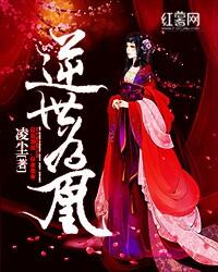 逆世為凰