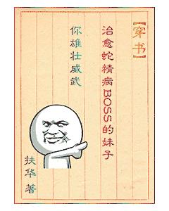(穿書)治愈蛇精病BOSS的妹子你雄壯威武