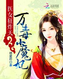 醫女狂炸天:萬毒小魔妃