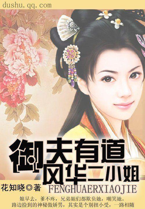 禦夫有道:風華二小姐