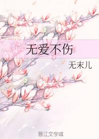無愛不傷