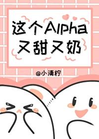 這個Alpha又甜又奶
