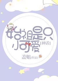 始祖是只小可愛(神話)