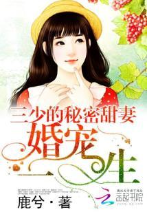 三少的秘密甜妻:婚寵一生