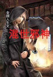 混世邪神(極品小邪神)