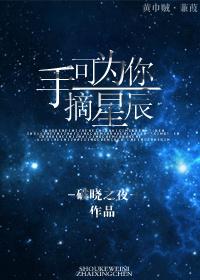 手可為你摘星辰