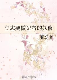 立志要做記者的妖修