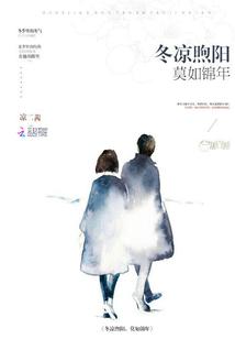 冬涼煦陽,莫如錦年
