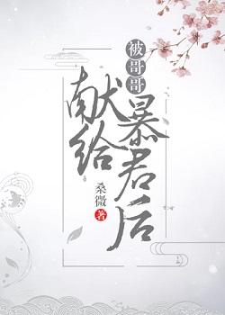 被哥哥獻給暴君後(穿書)