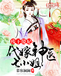 殘王傻妃:代嫁神醫七小姐