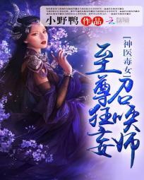 神醫毒女：至尊狂妄召喚師
