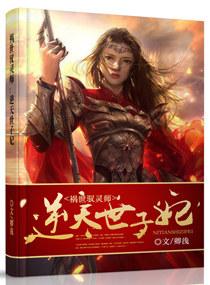 禍世馭靈師:逆天世子妃