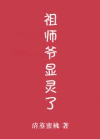 祖師爺顯靈了!