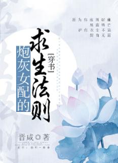 炮灰女配的求生法則(穿書)