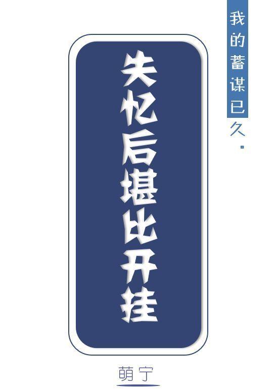 失憶後堪比開挂