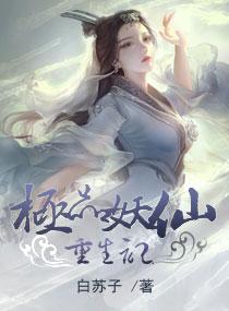 極品妖仙重生記