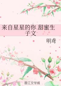 來自星星的你 甜蜜生子文